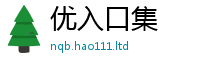 2025新澳天天正版免费观看便二四六香香资料期期准用途